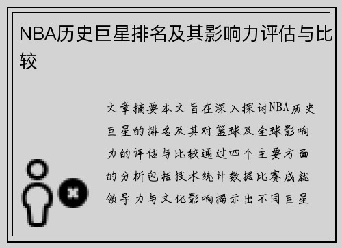 NBA历史巨星排名及其影响力评估与比较