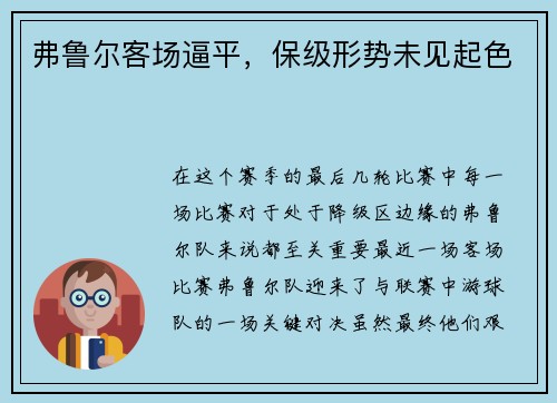 弗鲁尔客场逼平，保级形势未见起色