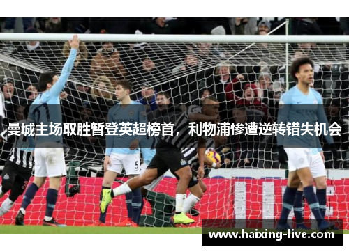 曼城主场取胜暂登英超榜首，利物浦惨遭逆转错失机会