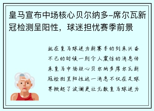 皇马宣布中场核心贝尔纳多-席尔瓦新冠检测呈阳性，球迷担忧赛季前景