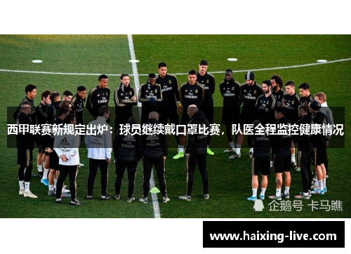 西甲联赛新规定出炉：球员继续戴口罩比赛，队医全程监控健康情况