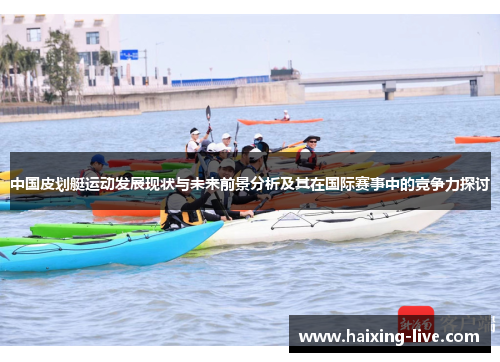 中国皮划艇运动发展现状与未来前景分析及其在国际赛事中的竞争力探讨