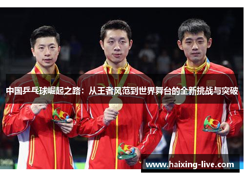 中国乒乓球崛起之路：从王者风范到世界舞台的全新挑战与突破