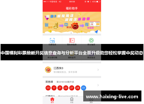 中国福利彩票最新开奖信息查询与分析平台全面升级助您轻松掌握中奖动态